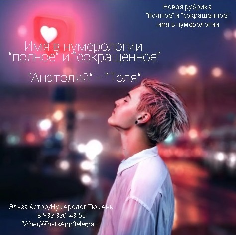 «Анатолий» - «Толя» 
Подобное имя дает обладателю реализовать себя в работе (по найму), а в последствии и в собственном бизнесе, благодаря полученному опыту на практике. Так же стоит учесть, что мужчина с подобным именем - эмоционален (плаксивый, мягкий тип личности), поэтому к такому человеку необходим лояльный подход без провокации. Плюсом является: стремление к партнерству (дружба, семья и т.д.), поэтому он ценит того, кто находится рядом с ним, но подобное работает конечно от желания (так как любое имя в нумерологии – наделяет качествами человека, которые проявляются благодаря только желанию, а дата рождения показывает - качества, которые работают 24/7 и что является первостепенным). Еще одним бонусом в данном имени является «опыт», который обладатель получает в течении жизни, подобное дается чтобы «не наступать на одни и те же грабли – дважды», что однозначно дает огромный плюс, особенно для мужчины. Так же хочу добавить для рожденных мужчин до 2000 года – это присутствие «таланта писателя», который порой работает как в минус: думает, обдумывает, передумывает не может расслабиться свой «ум», что мешает например: заснуть перед сном, так и в плюс: «создатель» по натуре: пишет книги, музыку, программы, видеоигры, картины и пр. *Однако стоит помнить, что придерживаться «полного» имени очень важно – «как корабль назовешь – так он и поплывёт», избегая «сокращенных» имен чтобы избежать чувства непонимания себя в целом, или путаницу по жизни, ведь у каждого имени, будь оно «полное», или «сокращенное» есть цель, которую он должен достичь в течении жизни. Так же прошу учитывать, что данная трактовка имён дает дополнительный оттенок характера в карте рождения человека, которая составляется персонально на основе истинной даты рождения. С уважением к вам Эльза Астро/Нумеролог Тюмень. Тел: 8-932-320-43-55    