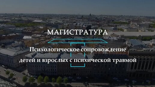 Оксана Защиринская о магистратуре РХГА, посвященной психотравматологии