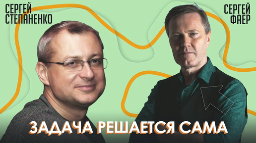 Задача решается сама I Сергей Фаер на подкасте у Сергея Степаненко I Парадоксальное мышление № 3