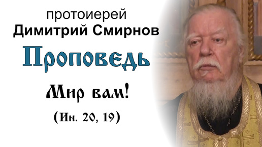 Мир вам! Проповедь протоиерея Димитрия Смирнова (2017.10.21)