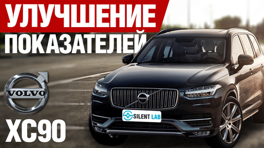 Volvo XC90. Тест шумоизоляции.