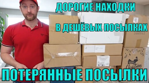 ПОТЕРЯННЫЕ ПОСЫЛКИ! РАСПАКОВКА 10 КОРОБОК ПО $5! ЭКОНОМИЯ $533! ВОТ ЭТО УДАЧА!