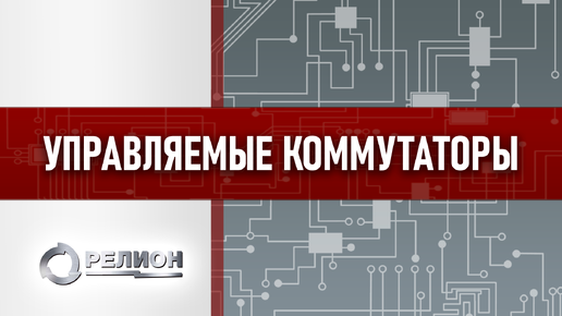 Компания «Релион» выпускает обновленный модельный ряд коммутаторов для систем видеонаблюдения