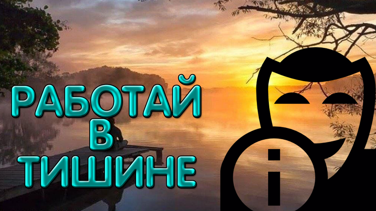 Работай в тишине и все получится