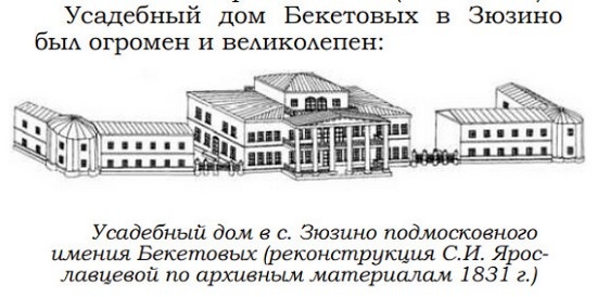 Так предположительно выглядел каменный особняк Бекетовых, построенный на месте деревянного усадебного дома