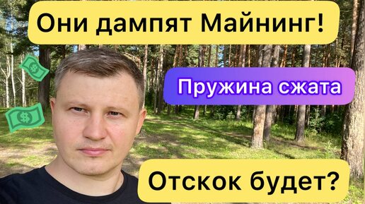 ОНИ ДАМПЯТ КРИПТУ И МАЙНИНГ ❗️ СКОРО ОТСКОК? // МАЙНИНГ ОБЗОР 22 АВГУСТА