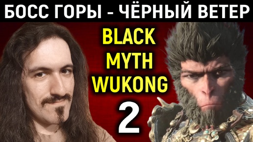 Босс горы - Медведь Чёрный Ветер - Black Myth Wukong #2