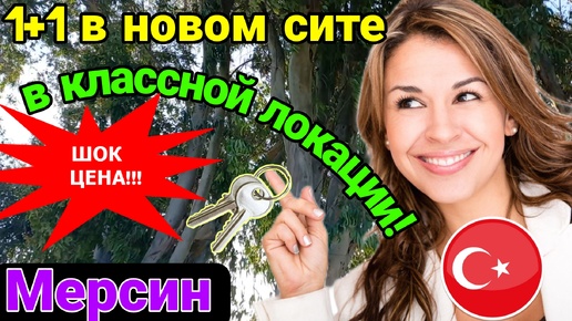 1+1 в новом сите в хорошей локации! Мерсин. Турция.