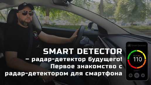 SMART DETECTOR – радар детектор будущего! Первое знакомство с радар-детектором для смартфона