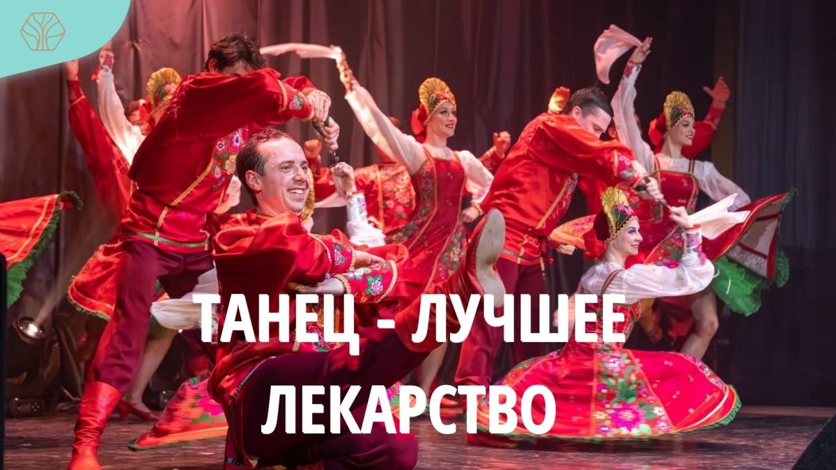 Танцы снижают риск развития тяжелых заболеваний мозга. Во время танца человек испытывает сильный эмоциональный подъем, что благотворно сказывается на всем организме