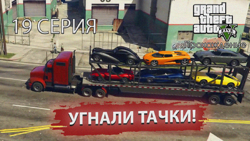 УГНАЛИ ТАЧКИ! | Grand Theft Auto V #19