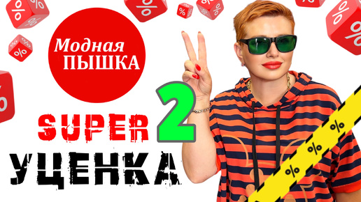 SUPER УЦЕНКА 2: ЖЕНСКАЯ ОДЕЖДА БОЛЬШИХ РАЗМЕРОВ.