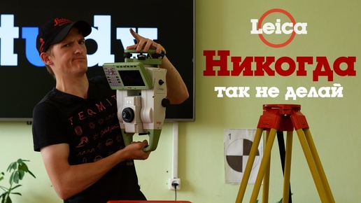 Никогда так не делай с тахеометром! Leica TS16 да и любым другим.