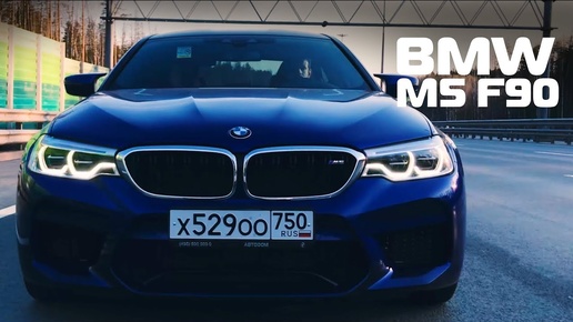 BMW M5 F90 тест-драйв с исторической справкой по моделям М5