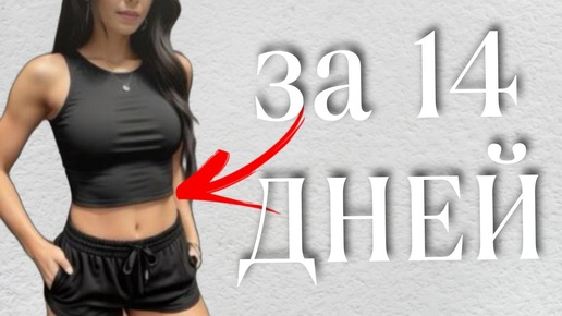 -2 КГ в ДЕНЬ! ИЗБАВЬТЕСЬ ОТ жира на ЖИВОТЕ ЗА 14 дней 🔥