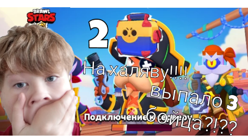 Играю в brawl Stars** открыл 2 мегаящика выпало 3 бойца**