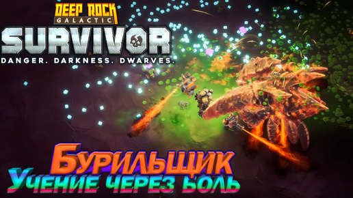 Учение через боль. Бурильщик. Deep Rock Galactic Survivor