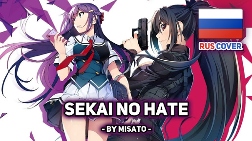 [Grisaia Phantom Trigger на русском] Sekai no Hate (поет Misato)