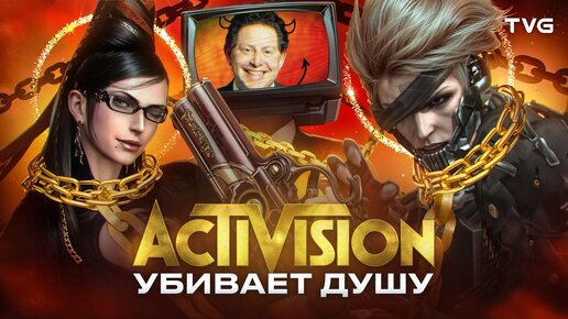 Как Activision убивала Platinum Games?