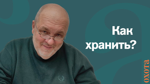 Как хранить? Валерий Кузенков о способах хранения патронов.