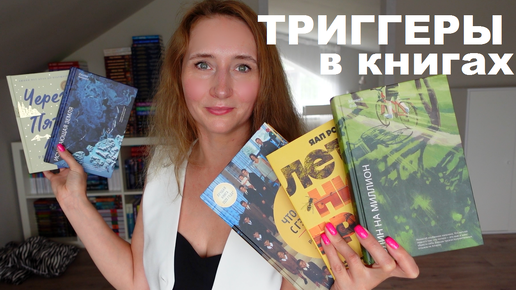 ТРИГГЕРЫ В КНИГАХ