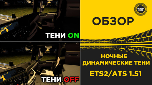 ОБЗОР НОЧНЫЕ ДИНАМИЧЕСКИЕ ТЕНИ В ETS2 ATS 1.51