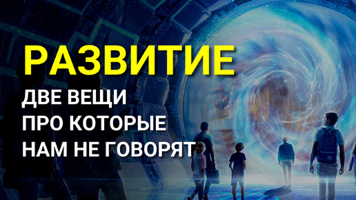 В чем смысл Развития? Настоящее Развитие что это? С чего начать саморазвитие?