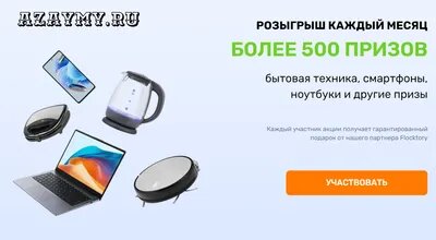 более 500 призов, среди которых ноутбуки, смартфоны и другие призы