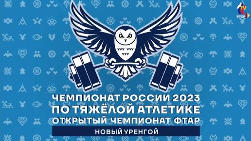 🏆 W76 Чемпионат России 2023 по тяжелой атлетике 2023 г. Новый Уренгой