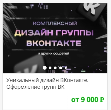 столько платят за оформление ВК на Кворке