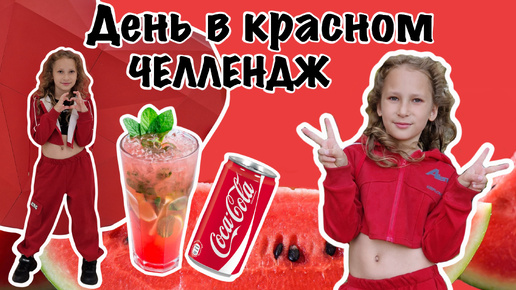 День в КРАСНОМ ЦВЕТЕ! Челлендж 24 часа в одном цвете ❤️