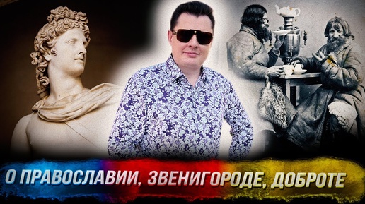 Понасенков в монастыре: о православии, Звенигороде, доброте, Э. де Богарне и Танееве. 18+