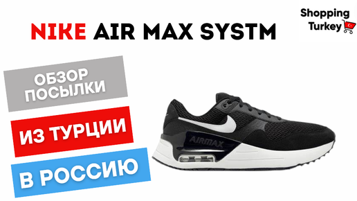 NIKE AIR MAX SYSTM. ВЫКУП И ДОСТАВКА ИЗ ТУРЦИИ В РОССИЮ.