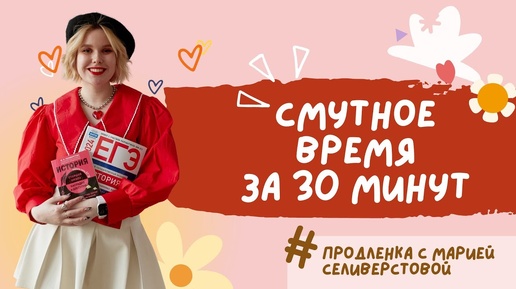 Смутное время за 30 минут для ЕГЭ и ОГЭ