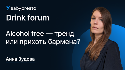 Alcohol free — тренд или прихоть бармена? | Saby Drink forum