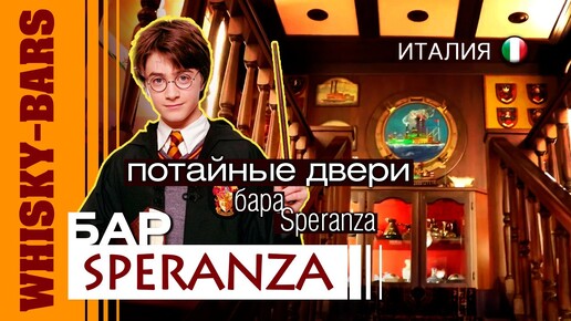 Виски-путешествие, Италия часть 2. Красивейший виски бар “Speranza” не для всех.