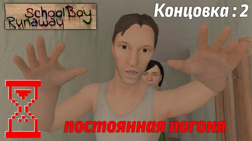 Прохождение Скулбоя через Ворота при погоне от Родителей // SchoolBoy Runaway