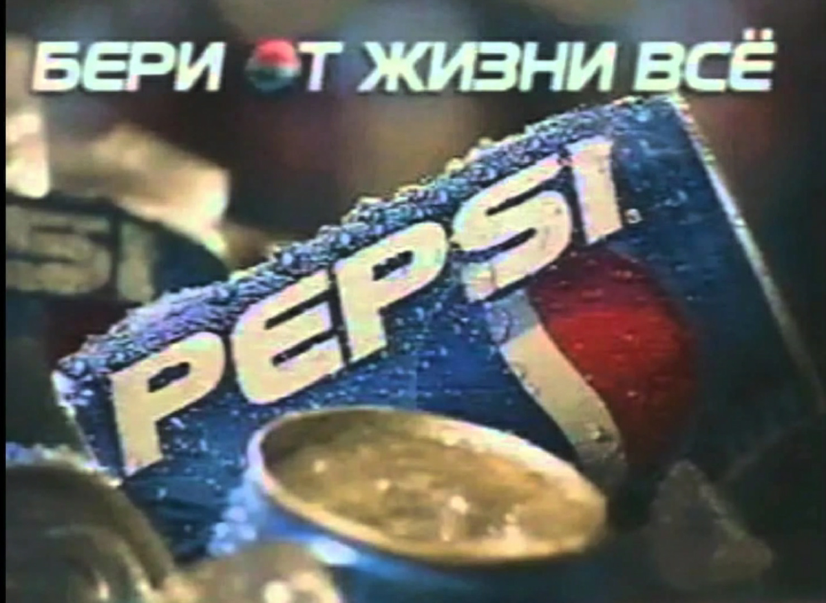 Пепси бери от жизни все - реклама
