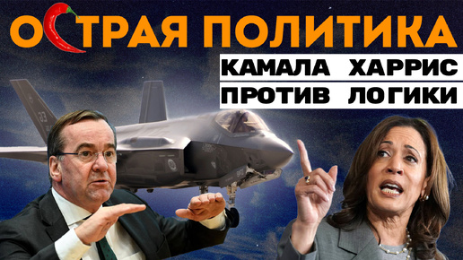 Утопия Камалы Харрис. Африканский киберпанк. Увидят ли немцы F-35 в небе?