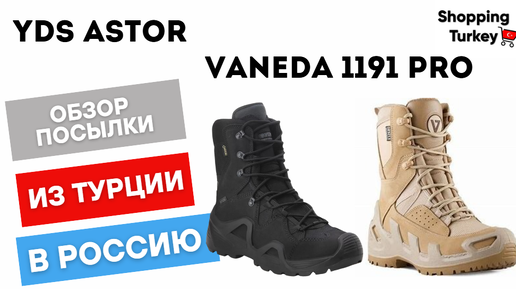 ТАКТИЧЕСКИЕ БОТИНКИ VANEDA 1191PRO И YDS ASTOR. БЕРЦЫ. ВОЕННАЯ ОБУВЬ. РАСПАКОВКА И ОБЗОР ТОВАРОВ ИЗ ТУРЦИИ