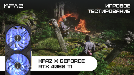 KFA2 X GeForce RTX 4060 Ti Black | Black Myth: Wukong | 1080p разрешение с DLSS