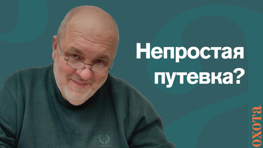 Почему нельзя получить путевку? Валерий Кузенков о том, кто дает разрешение.