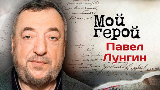 Интервью с режиссером Павлом Лунгиным: Сейчас бы я уже не снял Остров. Нет сил, энергии, правды…