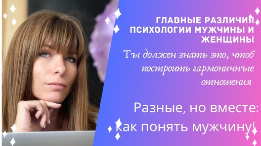 Мужчина и женнщина: почему мы такие разные, но можем быть вместе.