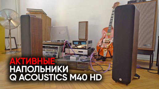 Q Acoustics M40 HD: лучшие колонки для телефона и телевизора