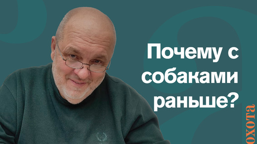 Почему с собаками раньше? Валерий Кузенков о сроках охоты с собакой.