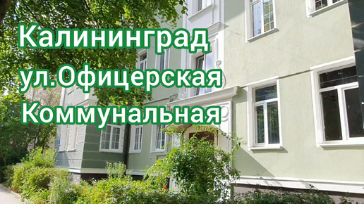 КАЛИНИНГРАД УЛ.ОФИЦЕРСКАЯ, КОММУНАЛЬНАЯ#калининград#кёнигсберг#россия