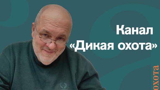 Канал «Дикая охота». Валерий Кузенков о работе канала.