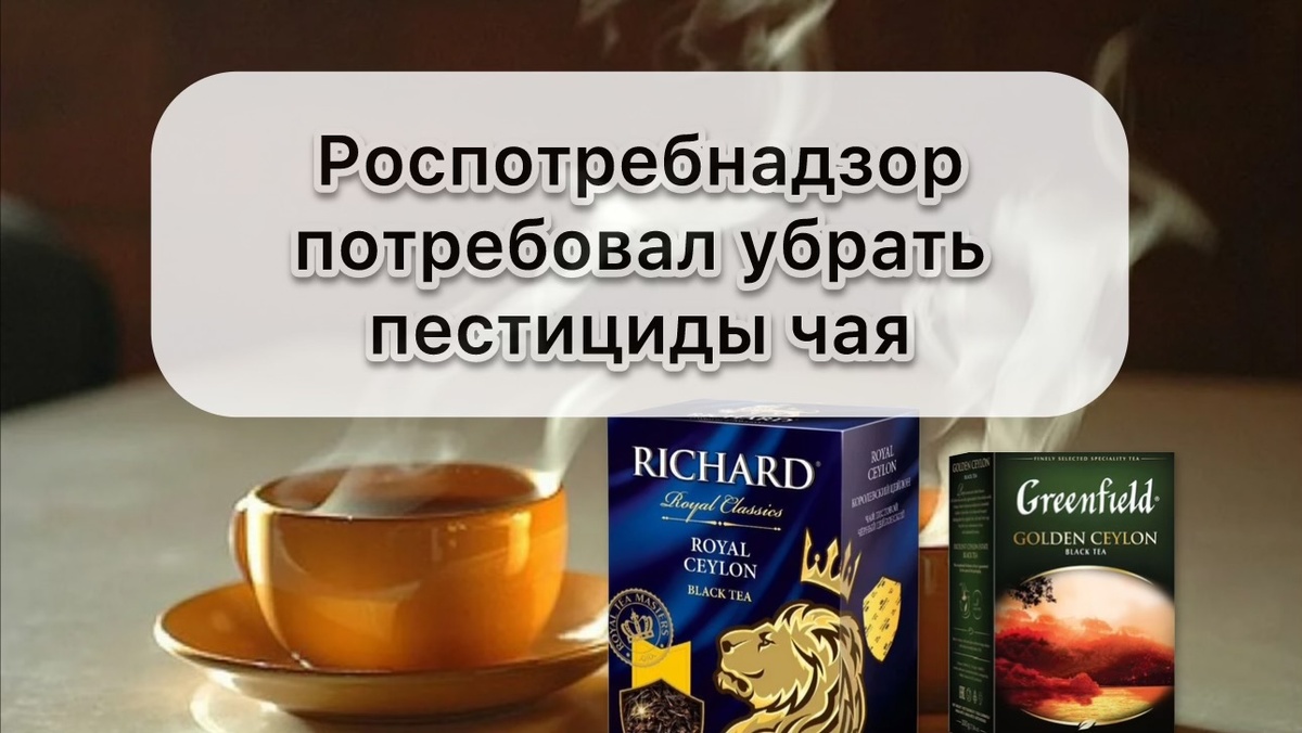 Чай Гринфилд, чай Ричард