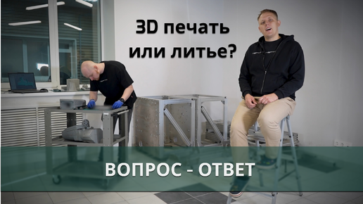 Литье или 3d печать? Уличная или цеховая? Что выбрать?